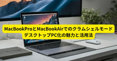 MacBookProとMacBookAirでのクラムシェルモード：デスクトップPC化の魅力と活用法