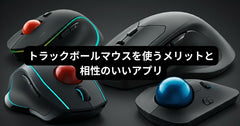 トラックボールマウスを使うメリットと相性のいいアプリ