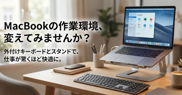 MacBookの作業環境を劇的改善！スタンド＆外付けキーボードで姿勢と効率が変わる