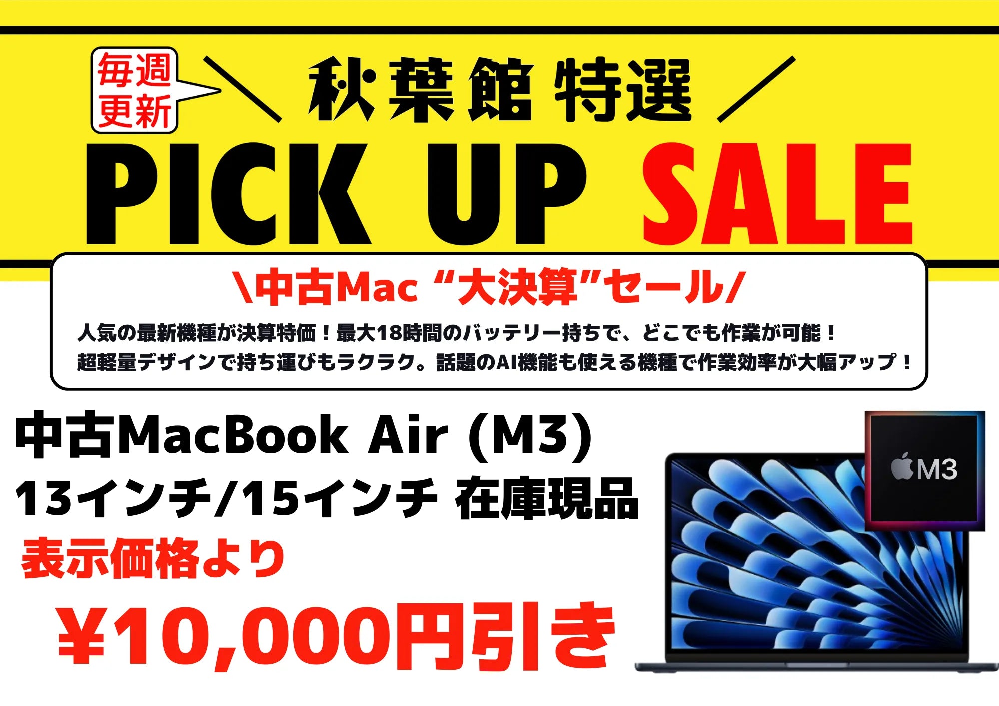 中古Mac 大決算セール MacBook Air (M3) (2025/02/24)