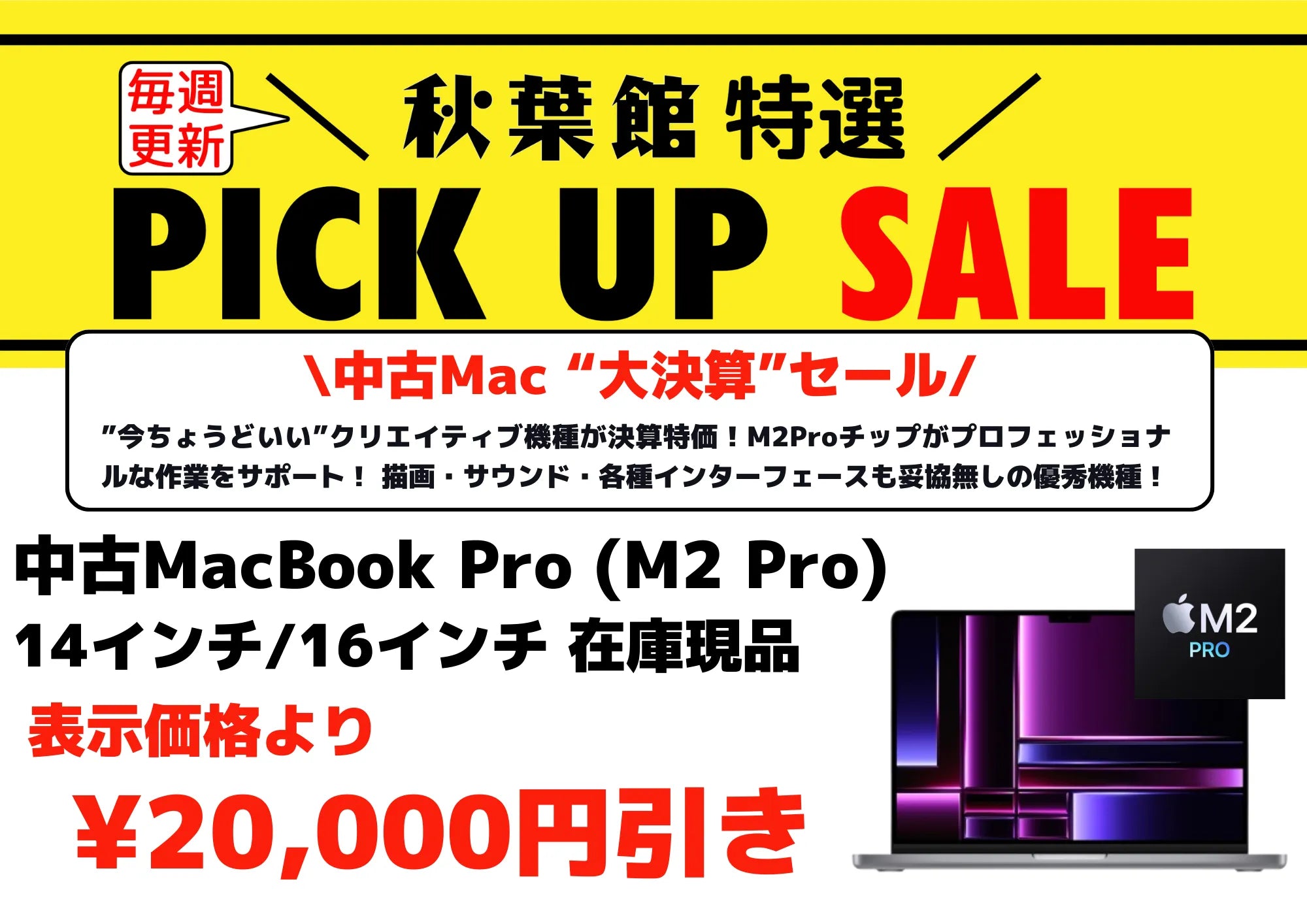 中古Mac 大決算セール MacBook Pro (M2 Pro) (2025/02/24)