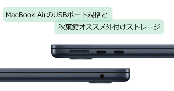 MacBook AirのUSBポート規格と秋葉館オススメ外付けストレージ