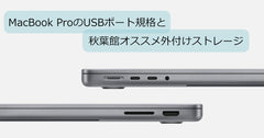 MacBook ProのUSBポート規格と秋葉館オススメ外付けストレージ