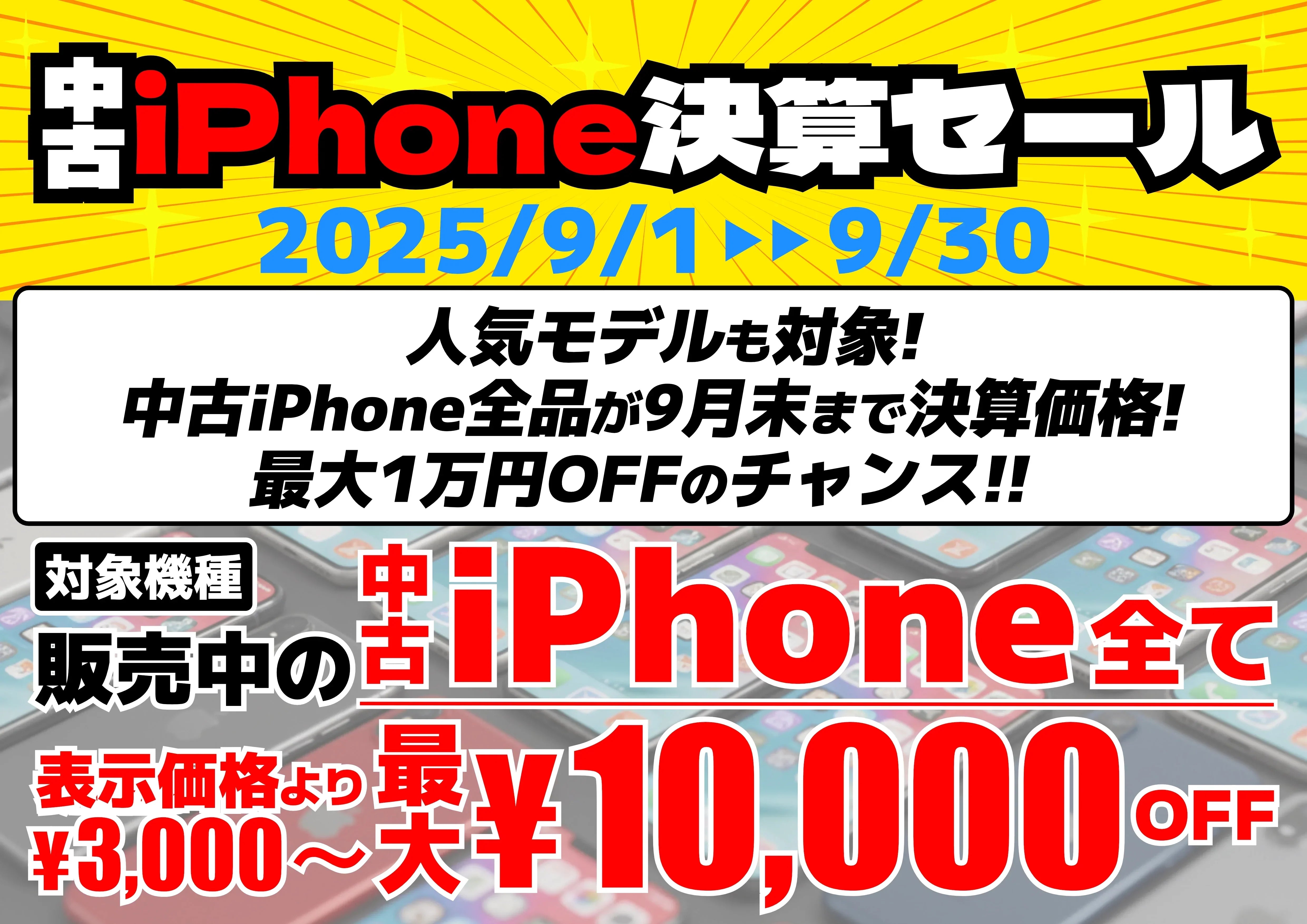 中古iPhone決算セール！ | 人気モデルが特別価格（9/1から9/30まで）