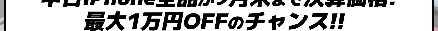 中古iPhone決算セール！ | 人気モデルが特別価格（9/1から9/30まで）
