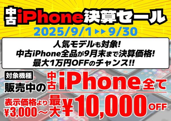 中古iPhone決算セール！ | 人気モデルが特別価格（9/1から9/30まで）