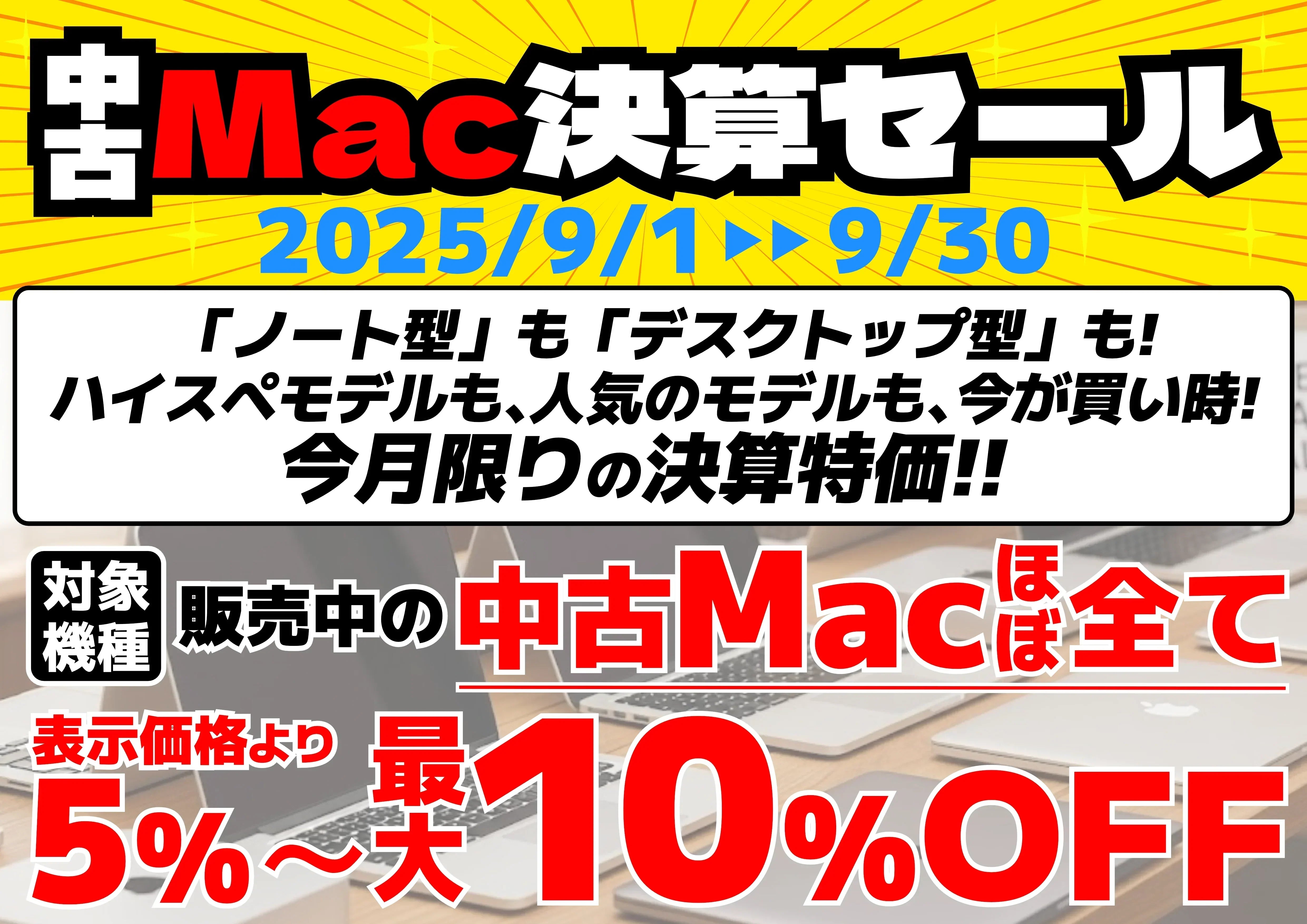 中古Mac決算セール | 人気のMac製品が特別価格 （9/1から9/30まで）