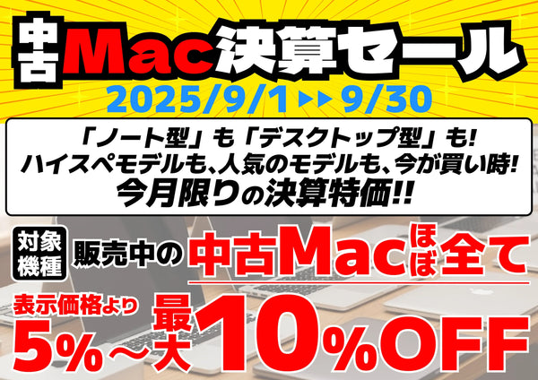中古Mac決算セール | 人気のMac製品が特別価格 （9/1から9/30まで）