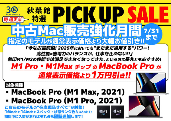 【中古Mac販売強化月間7/31木20時まで！】  M1 Pro ・M1Max チップのMacBook Proが通常表示価格より1万円引き！