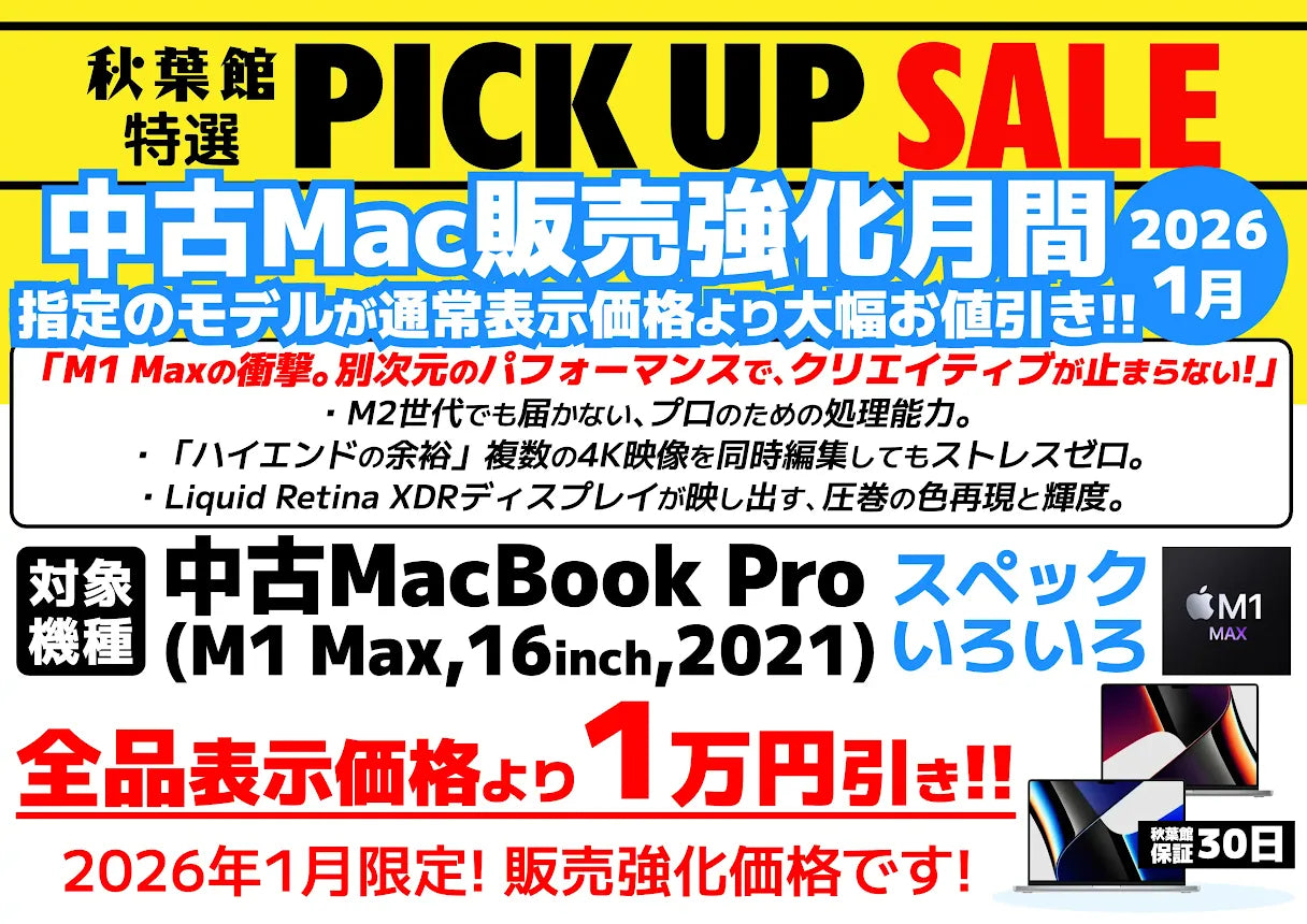 【中古Mac販売強化月間】2026年も別格のパフォーマンス！MacBook Pro (16インチ, M1 Max, 2021)が今だけお買い得！