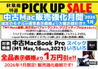 【中古Mac販売強化月間】2026年も別格のパフォーマンス！MacBook Pro (16インチ, M1 Max, 2021)が今だけお買い得！