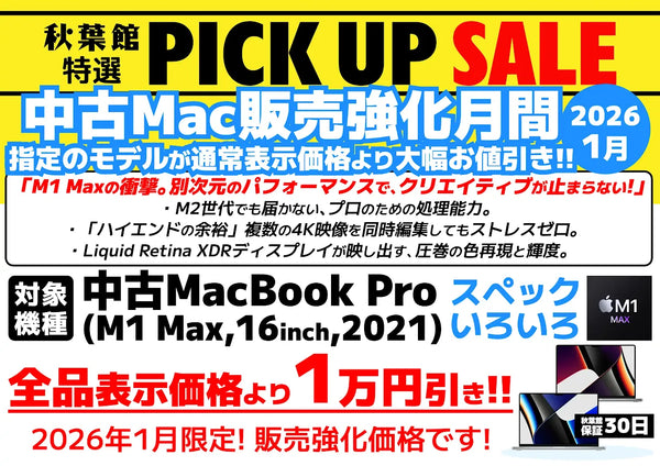 【中古Mac販売強化月間】2026年も別格のパフォーマンス！MacBook Pro (16インチ, M1 Max, 2021)が今だけお買い得！