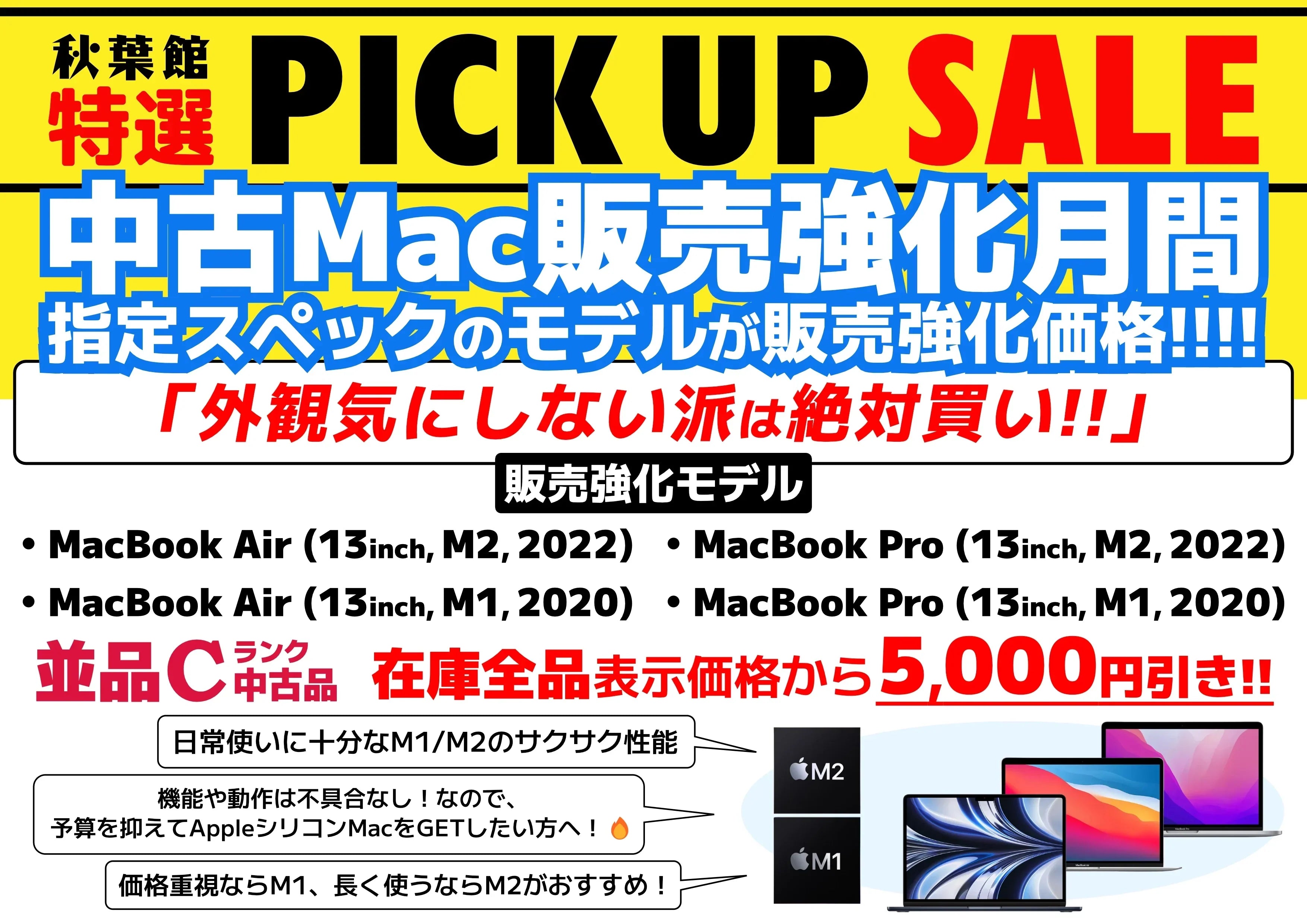 【中古Mac販売強化月間】2026年6月は M1/M2チップ搭載 13インチ型 MacBook Air & MacBook Proの「中古Cランク(並品)」が"在庫全品"表示価格からさらに5,000円引き！