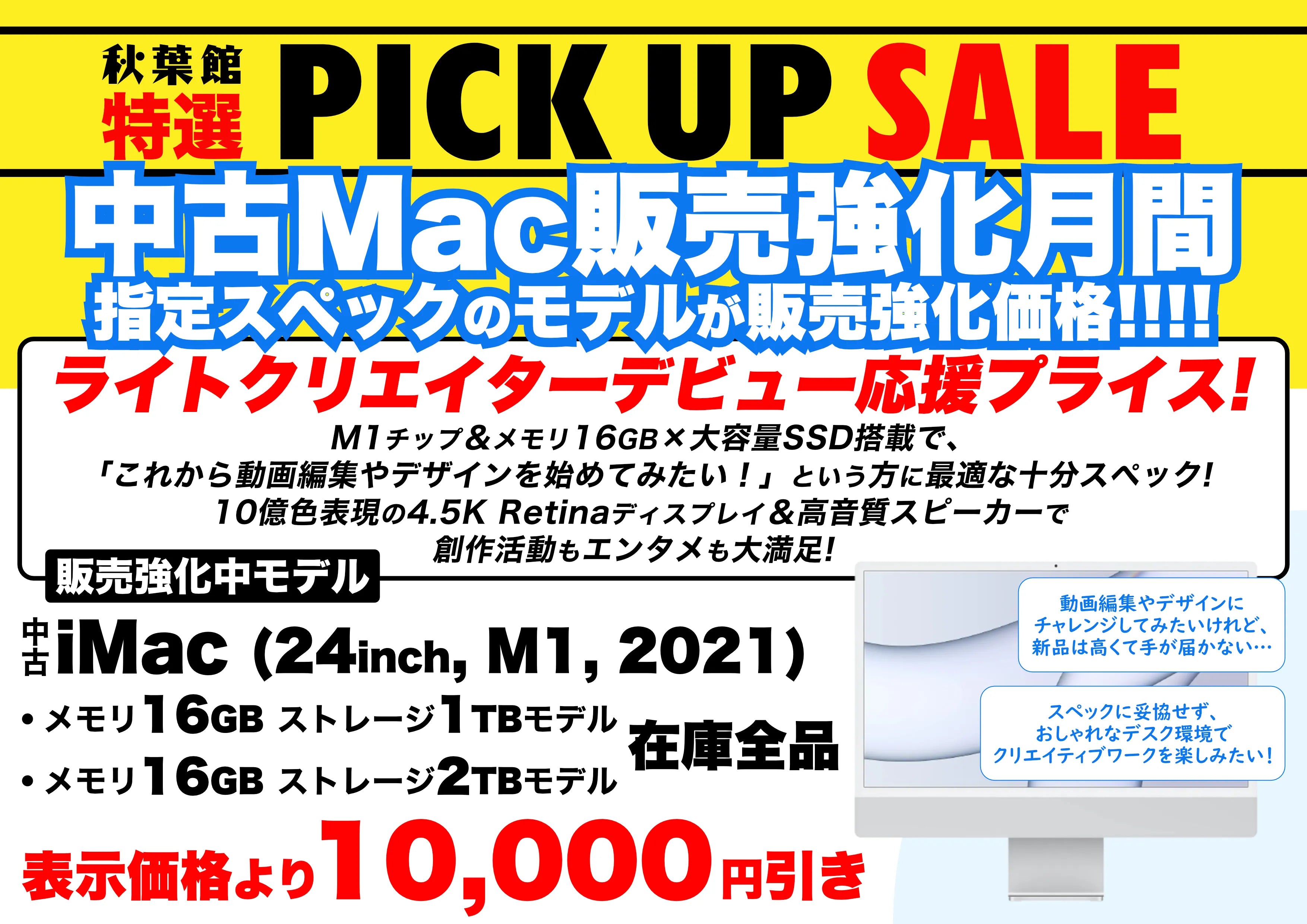 【中古Mac販売強化月間】2026年8月はM1搭載 iMac 24インチが表示価格より10,000円引き！