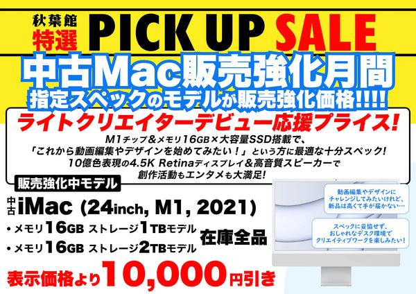 【中古Mac販売強化月間】2026年8月はM1搭載 iMac 24インチが表示価格より10,000円引き！