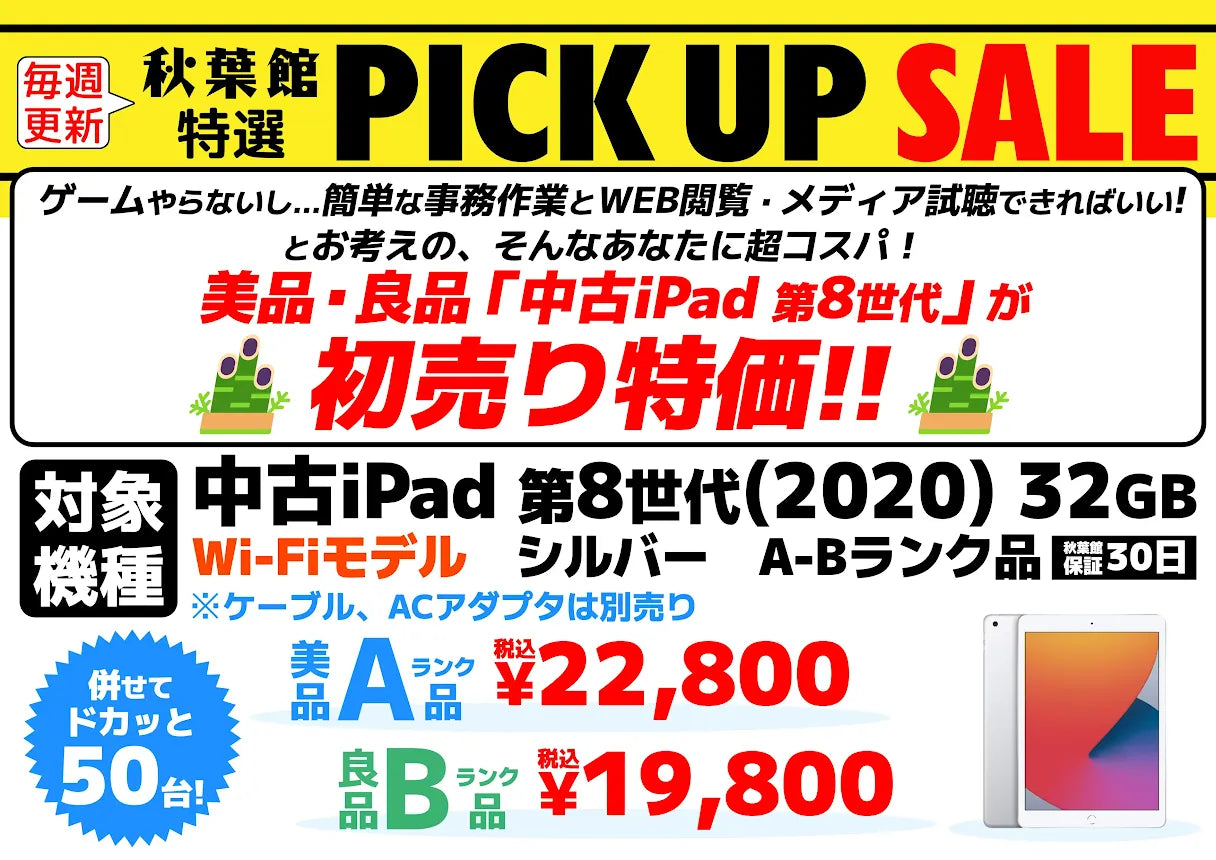 「中古 iPad (第8世代)」が初売り特価！