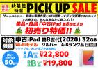 「中古 iPad (第8世代)」が初売り特価！