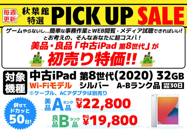 「中古 iPad (第8世代)」が初売り特価！