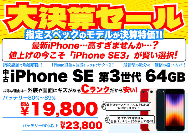 【決算セール！】中古iPhone SE(第3世代)64GBが爆安特価！
