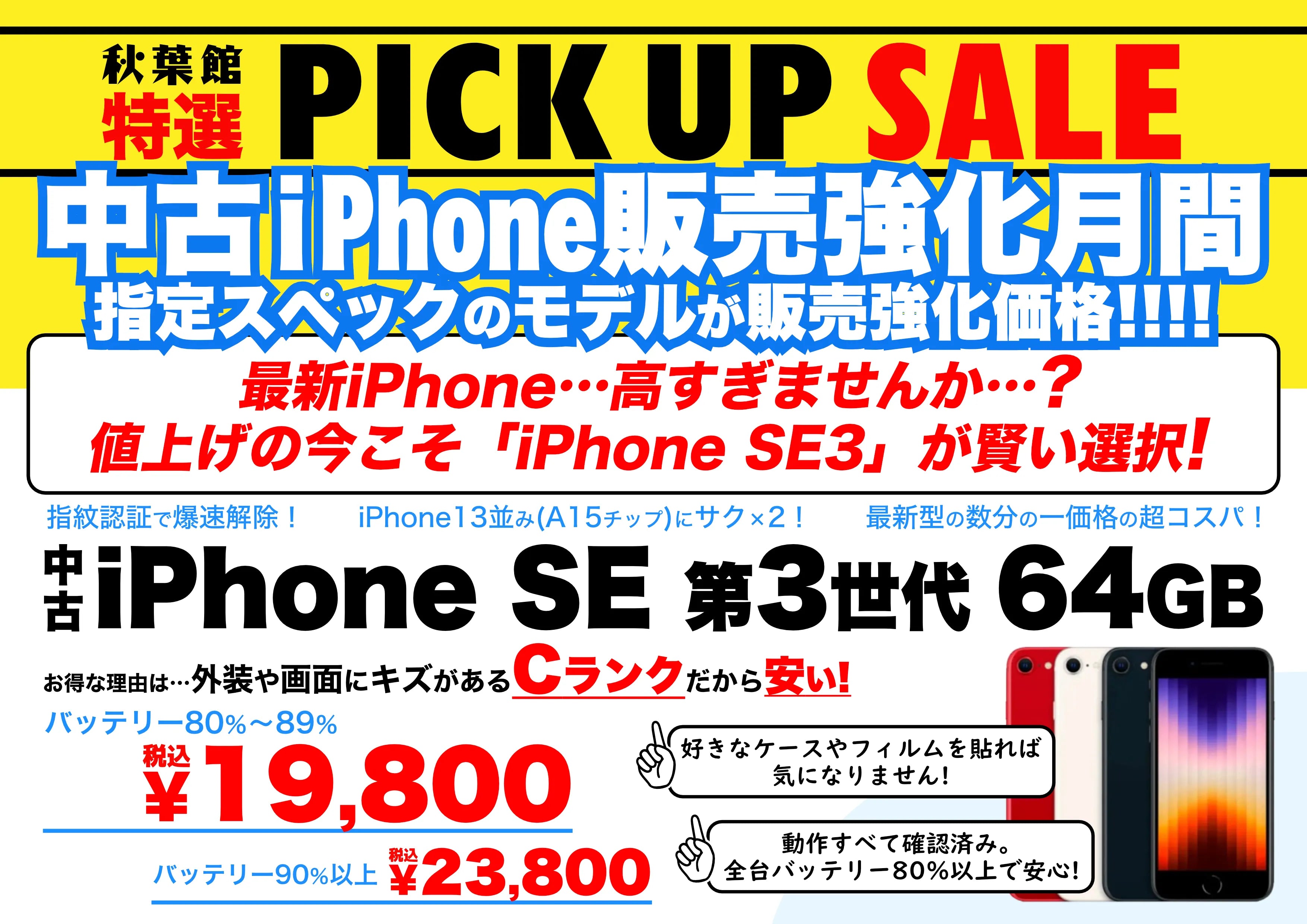 【決算セール！】中古iPhone SE(第3世代)64GBが爆安特価！