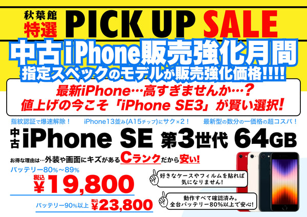 【決算セール！】中古iPhone SE(第3世代)64GBが爆安特価！