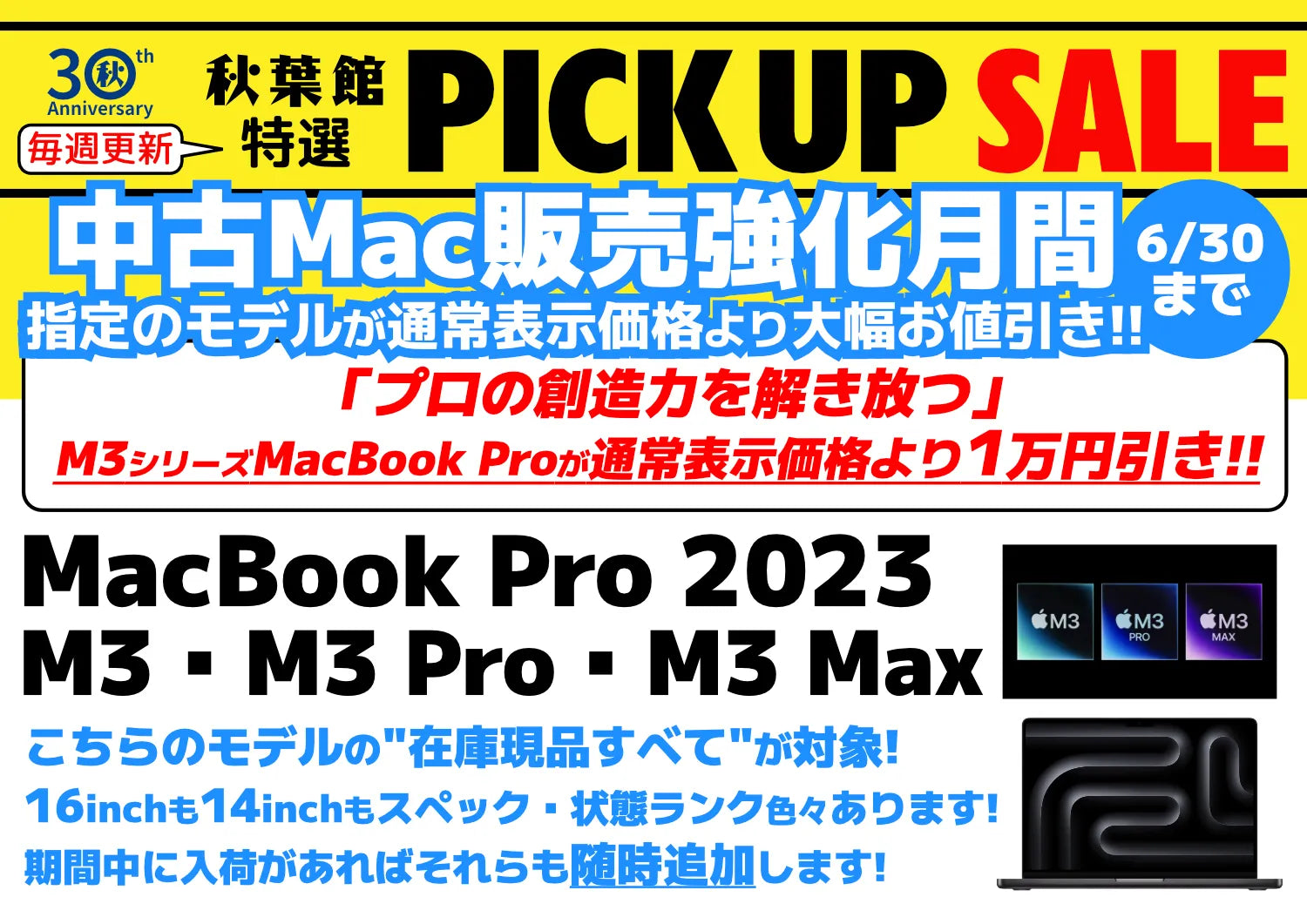 【中古Mac販売強化月間6/30月20時まで！】 M3シリーズMacBook Proが通常表示価格より1万円引き！