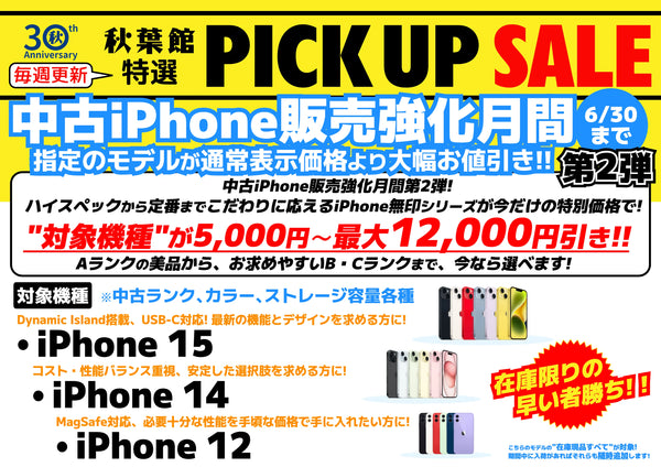 【中古iPhone販売強化月間6/30月20時まで！】 人気のノーマルiPhoneモデルが通常表示価格より最大12,000円引き！ (2025/06/20)