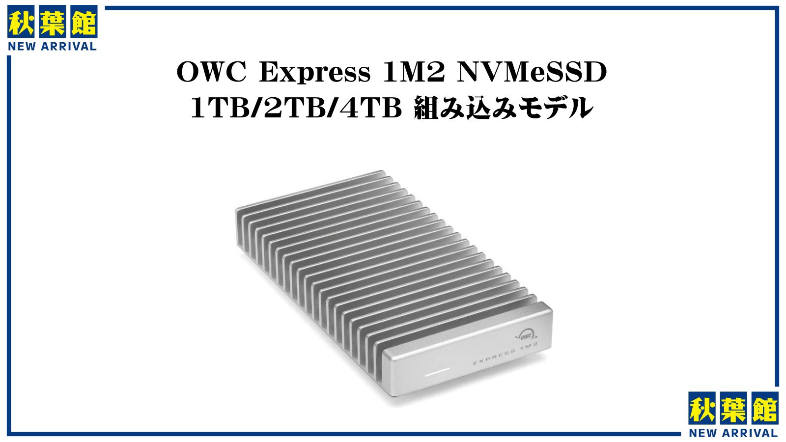 新着入荷 OWC(2024/05/19)