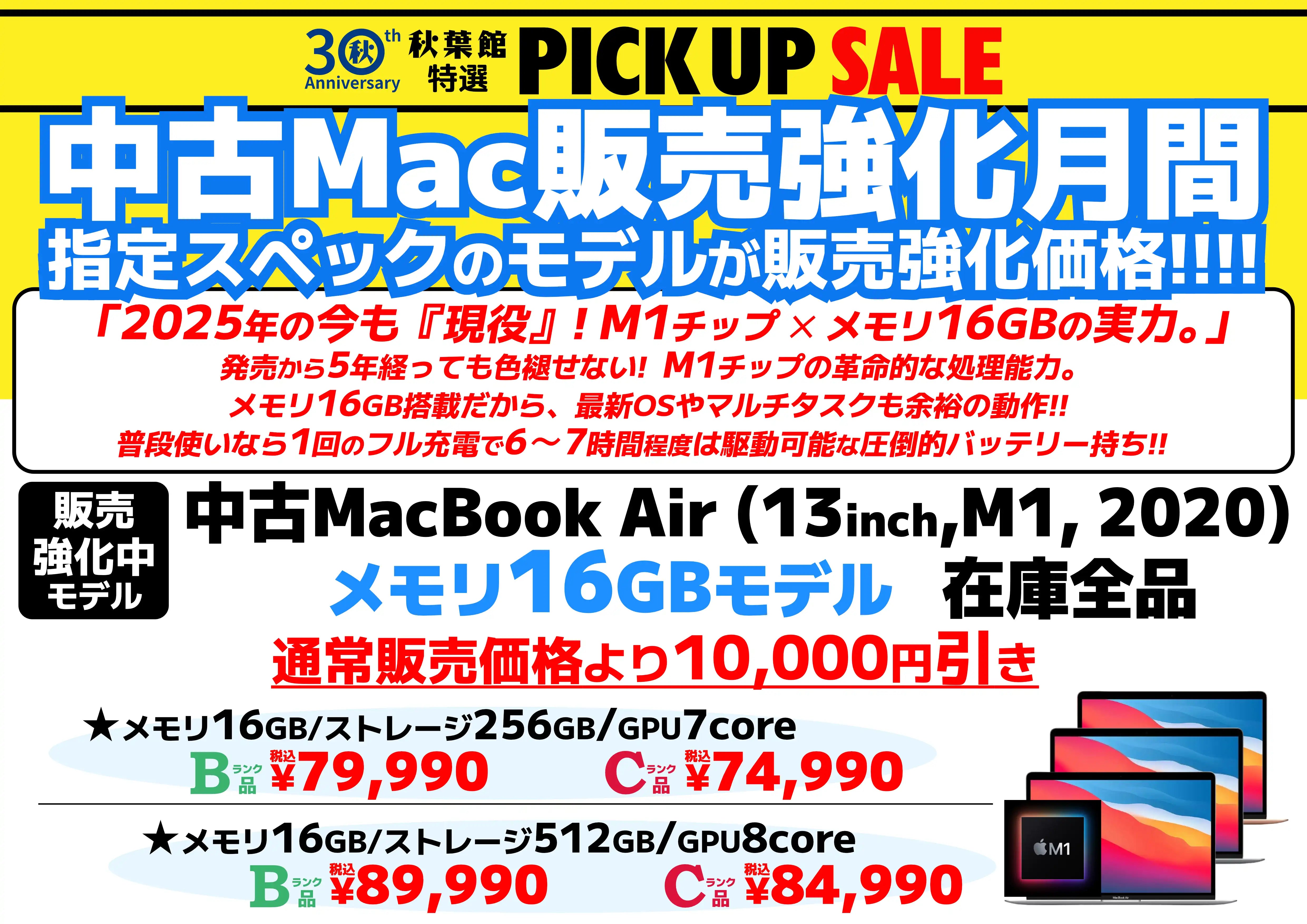 【中古Mac販売強化月間】 2025年も現役バリバリ！M1 MacBook Air "メモリ16GBモデル" がお買い得！