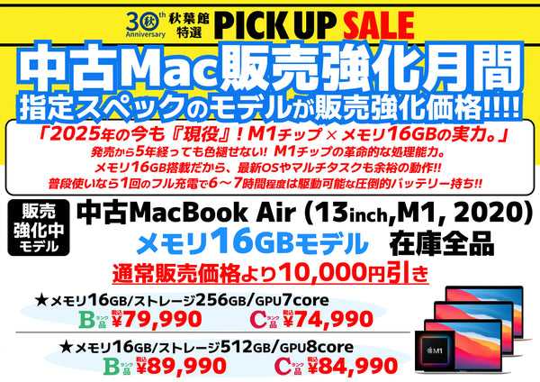【中古Mac販売強化月間】 2025年も現役バリバリ！M1 MacBook Air "メモリ16GBモデル" がお買い得！