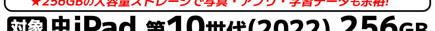 【ブラックフライデーセール】人気の「中古 iPad 第10世代(2022)」が数量限定お買い得プライス！