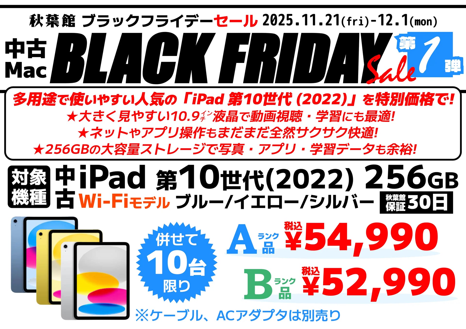 ブラックフライデーセール】人気の「中古 iPad 第10世代(2022)」が数量