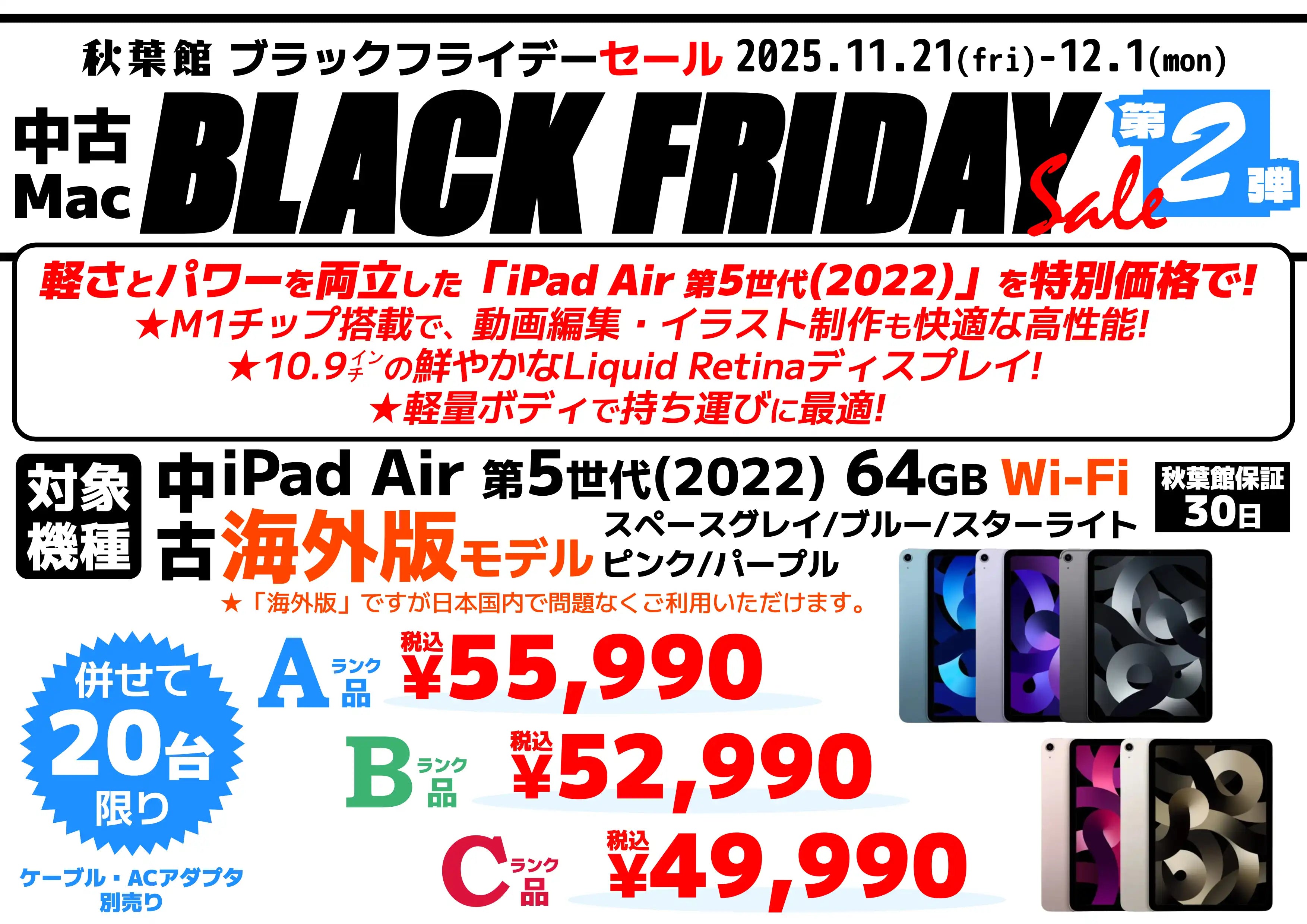 【ブラックフライデーセール】 人気の「中古 iPad Air 第5世代(2022) 海外版モデル」が数量限定お買い得プライス！