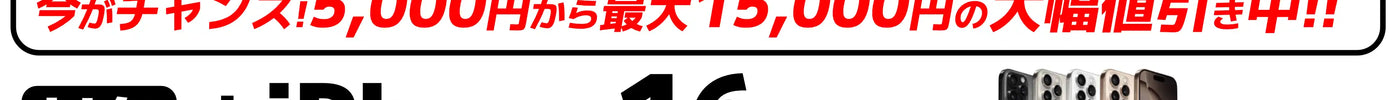 【ブラックフライデーセール】人気の「中古 iPhone16シリーズとiPhone15シリーズ」が数量限定お買い得プライス！