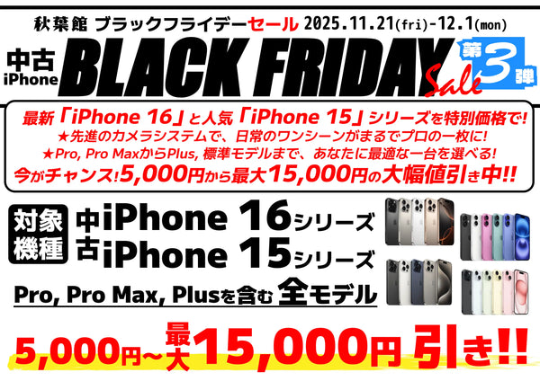【ブラックフライデーセール】人気の「中古 iPhone16シリーズとiPhone15シリーズ」が数量限定お買い得プライス！