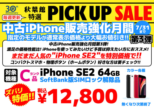 【中古iPhone販売強化月間7/31木20時まで！】人気機種がお買い得プライス！ 中古iPhone SE2 が期間限定大特価！