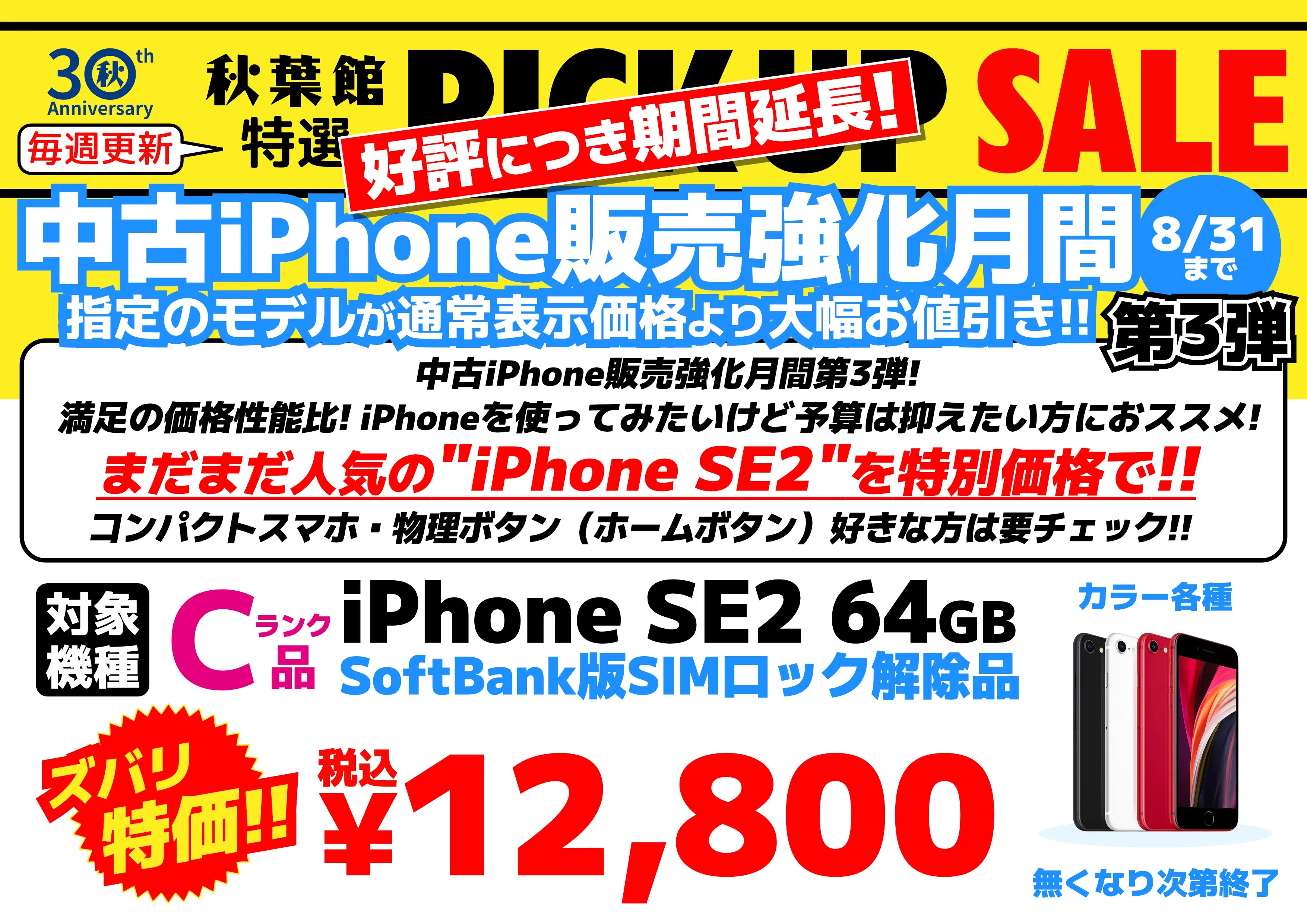 【完売御礼】人気機種がお買い得プライス！ 中古iPhone SE2 が期間限定大特価！