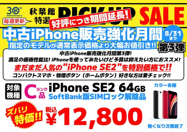 【中古iPhone販売強化月間8/31木20時まで！】人気機種がお買い得プライス！ 中古iPhone SE2 が期間限定大特価！