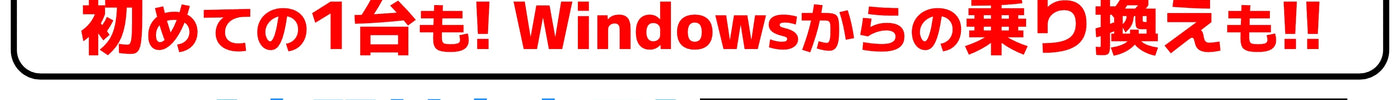 未開封M4 MacBook Airが15万円ポッキリ！初めての1台も！Windowsからの乗り換えも！