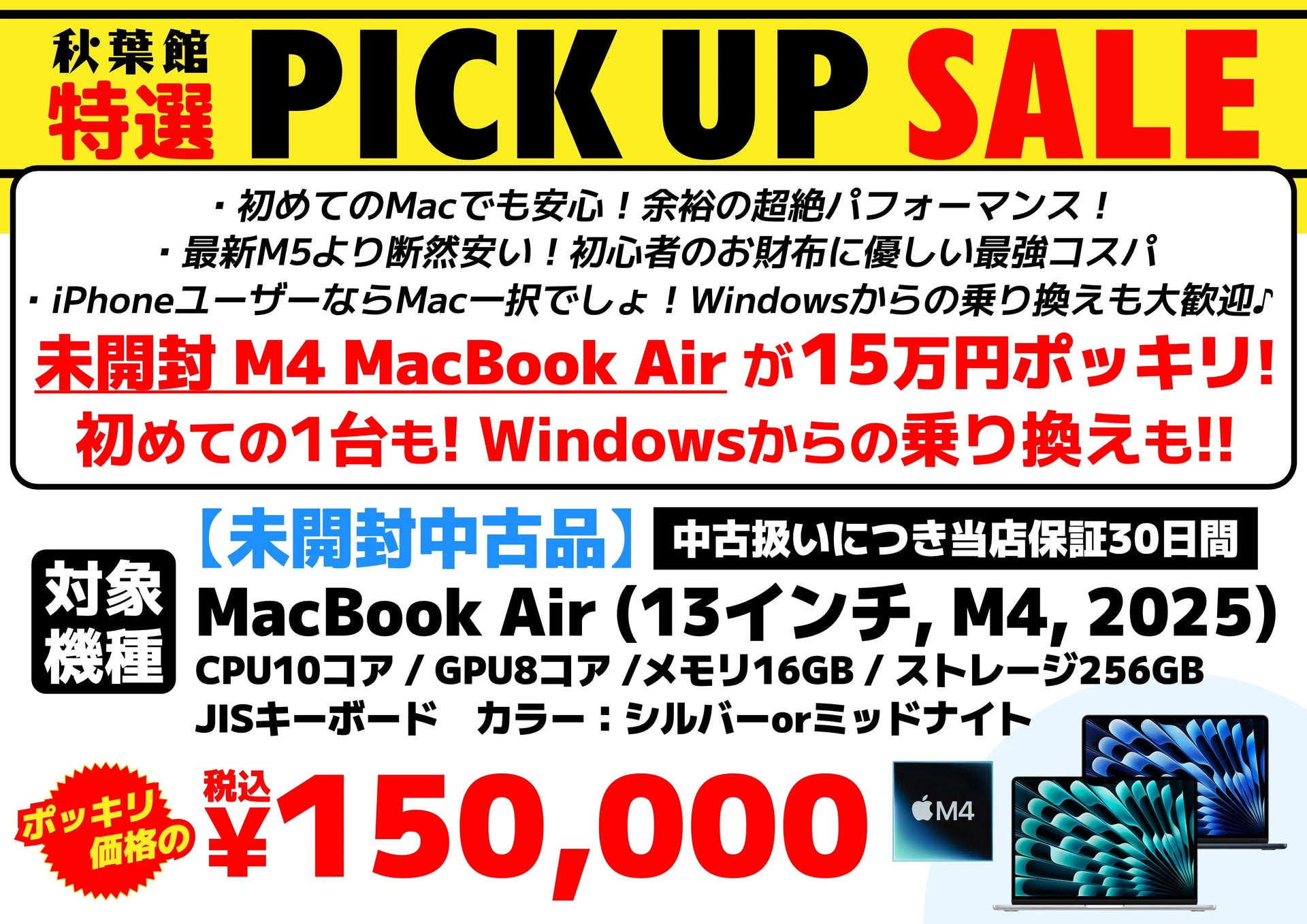 未開封M4 MacBook Airが15万円ポッキリ!初めての1台も!Windowsからの 未開封M4 MacBook Airが15万円ポッキリ!初めての1台も!Windowsからの