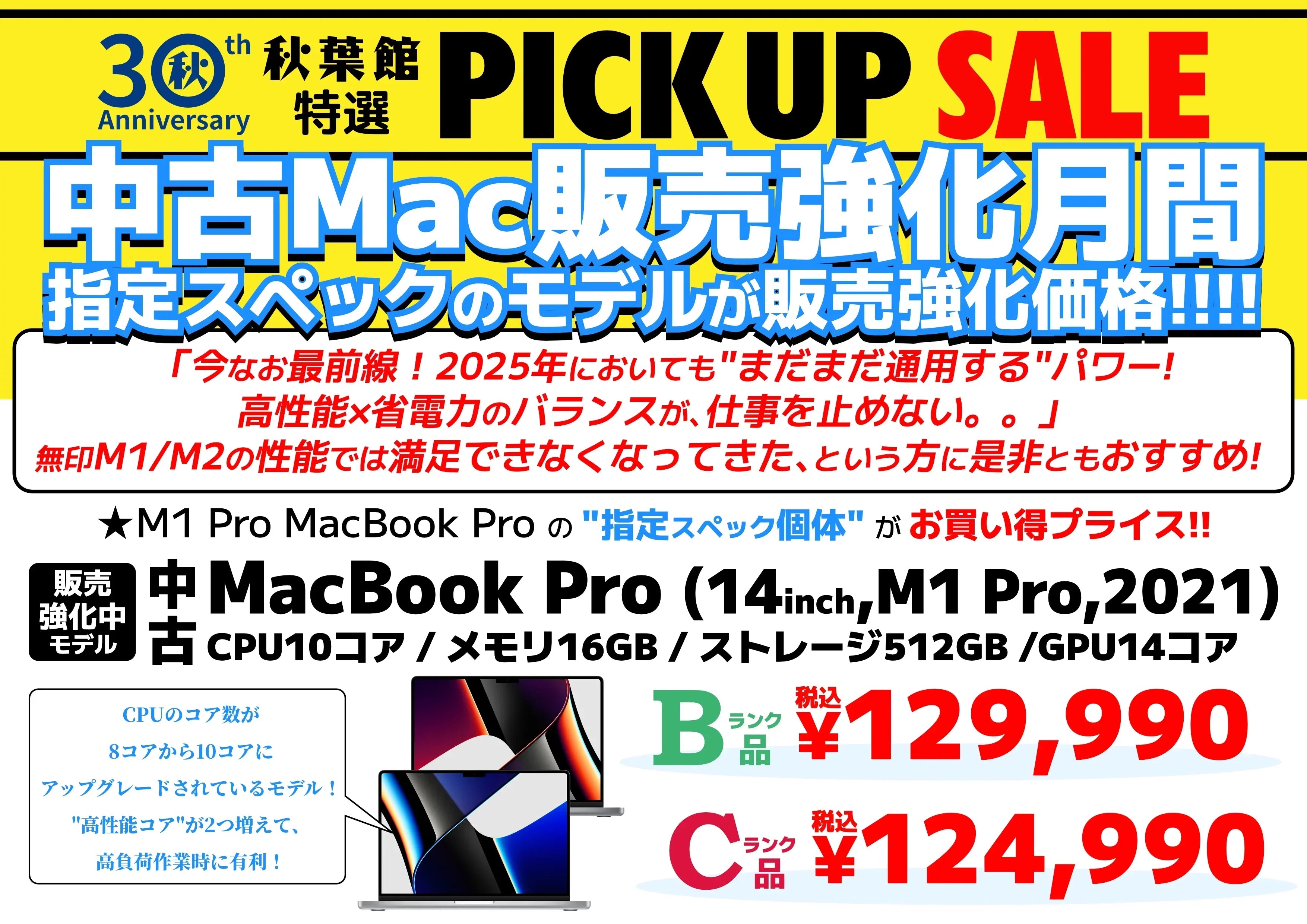 【中古Mac販売強化月間】 M1 Pro チップ搭載のMacBook Proの"指定スペックの個体"がお買い得プライス!