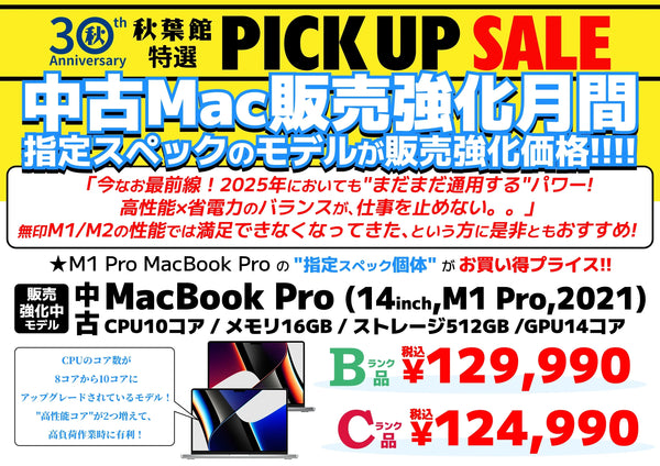 【中古Mac販売強化月間】 M1 Pro チップ搭載のMacBook Proの"指定スペックの個体"がお買い得プライス！
