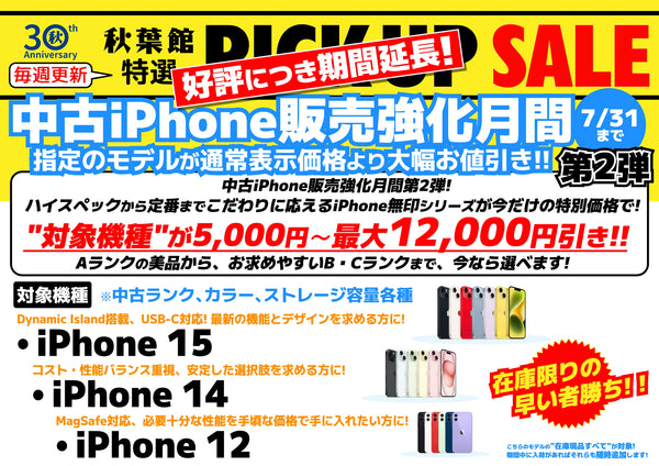【中古iPhone販売強化月間7/31木20時まで！】 人気のノーマルiPhoneモデルが通常表示価格より最大12,000円引き！ (2025/06/20)