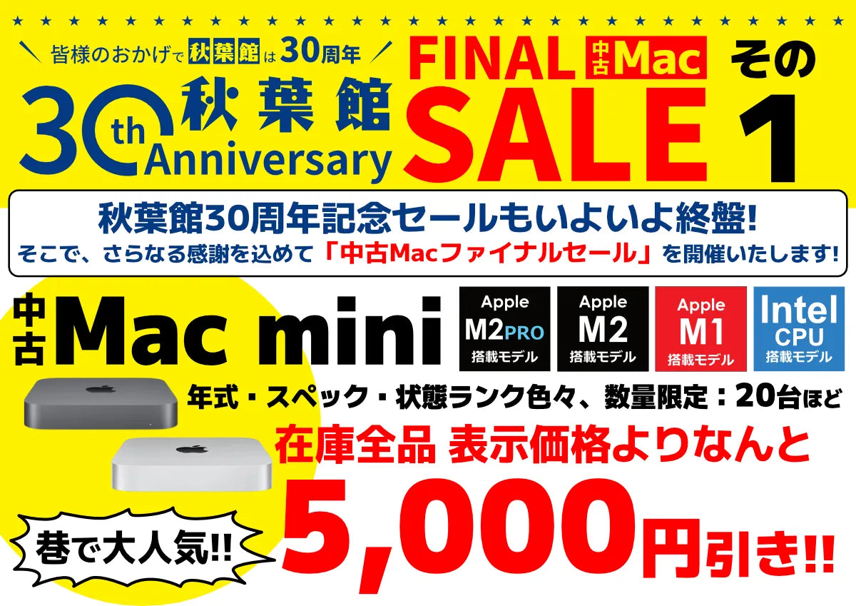 秋葉館開店30周年セール Mac mini (年式色々)