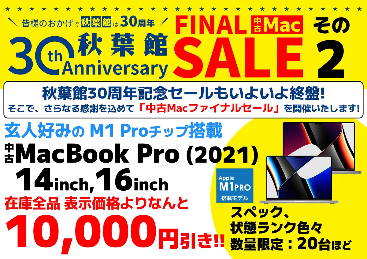 秋葉館開店30周年セール MacBook Pro (2021)