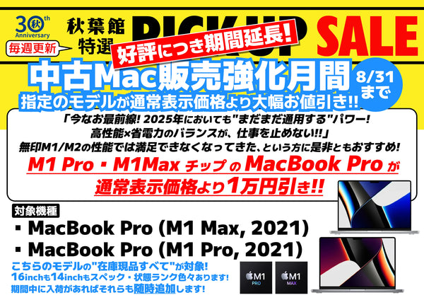 【中古Mac販売強化月間8/31日20時まで！】  M1 Pro ・M1Max チップのMacBook Proが通常表示価格より1万円引き！