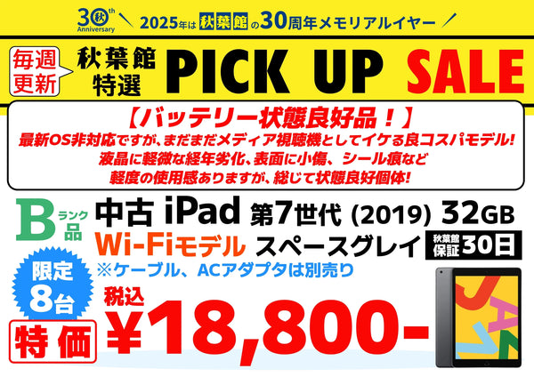 【ピックアップセール】 iPad 第7世代 (2019) 32GB Wi-Fiモデル スペースグレイ