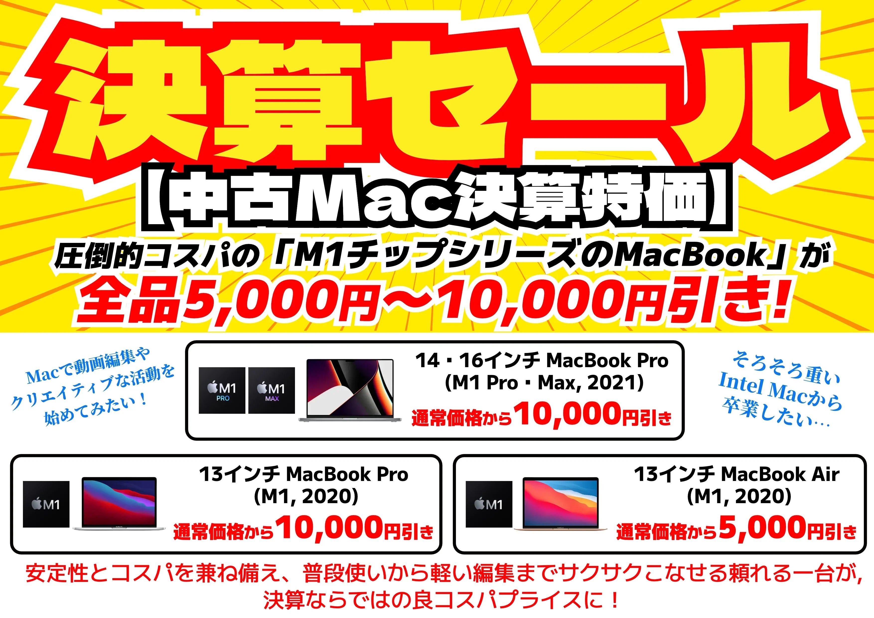 【2026年3月決算セール】全品5,000円〜10,000円引き！秋葉館スタッフ激推しのM1シリーズ搭載中古MacBook