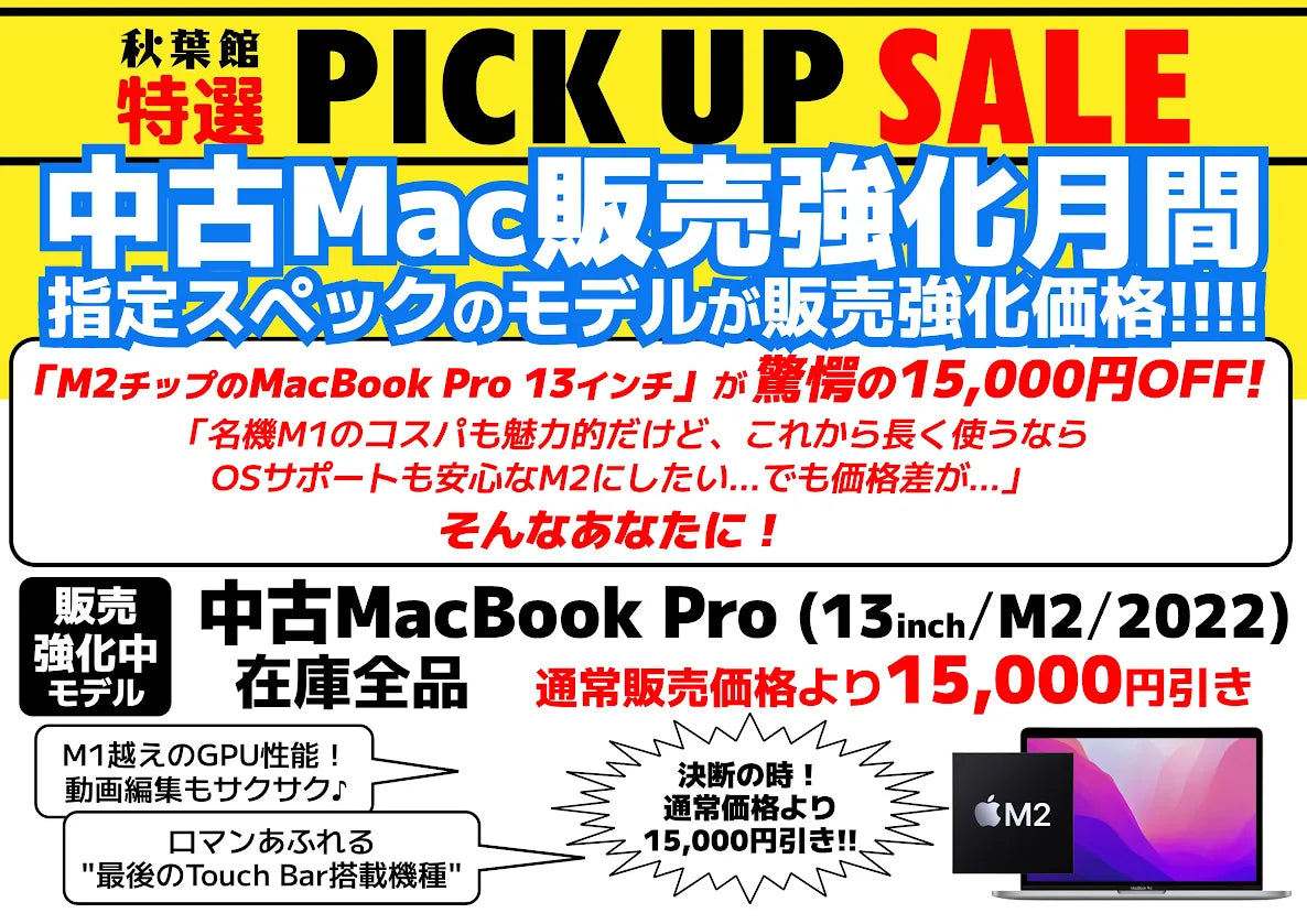 中古Mac販売強化月間】2026年4月はM2 MacBook Pro 13インチが驚愕の 中古Mac販売強化月間】2026年4月はM2 MacBook Pro 13インチが驚愕の