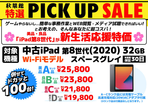 【新生活応援！】「中古 iPad (第8世代)」が大特価！